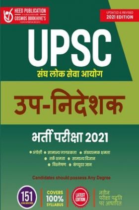 UPSC उप - निदेशक भर्ती परीक्षा 2021